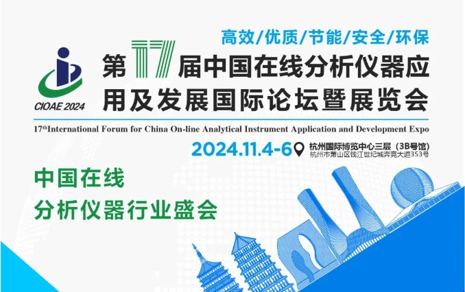 在线气体分析仪.png 「聚焦CIOAE 2024」11月4日-6日·北京泰和联创与您相约在线分析仪器盛会