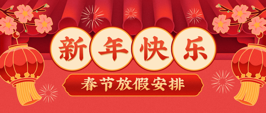 北京泰和联创.png 【放假通知】金蛇献瑞,岁序更新,愿事事顺遂,笑颜常开!