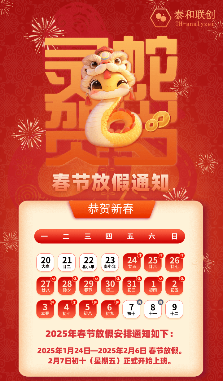 泰和联创春节放假通知.png 【放假通知】金蛇献瑞,岁序更新,愿事事顺遂,笑颜常开!