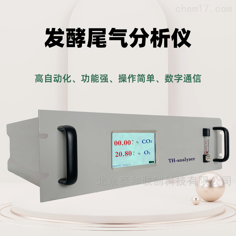 发酵罐尾气分析仪 发酵尾气分析仪在线监测