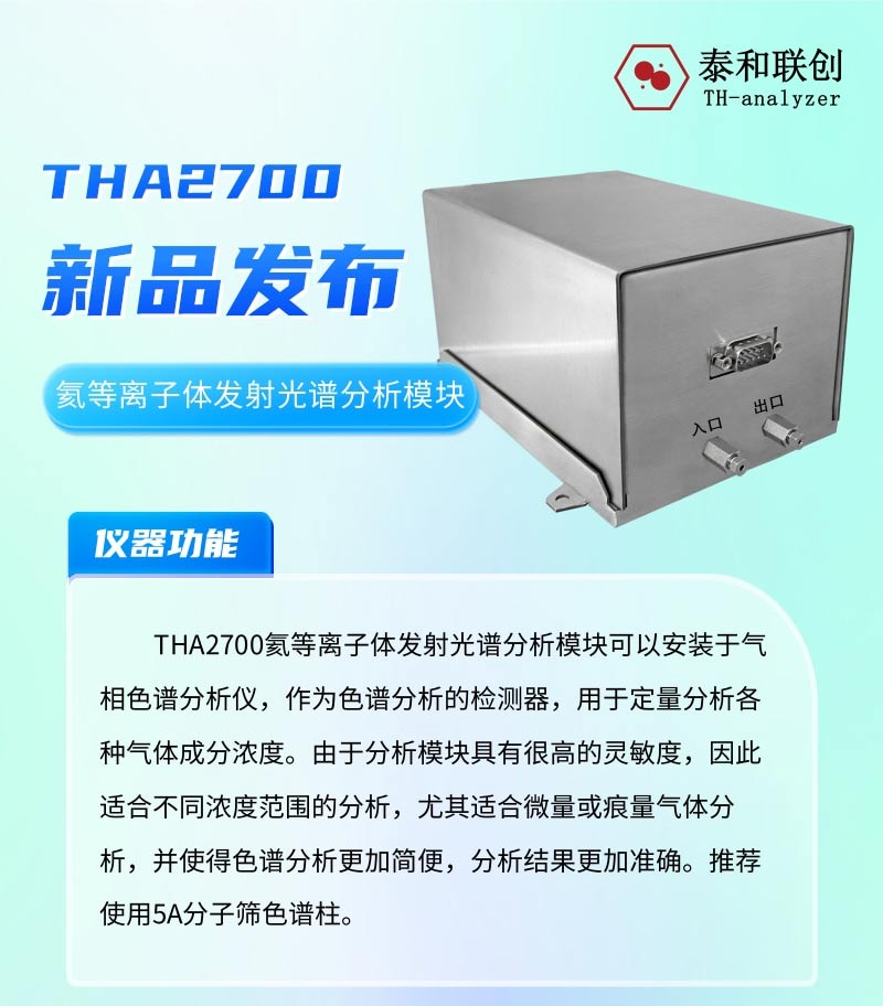 THA2700<strong><strong>氦等离子体发射光谱分析模块</strong></strong>_01.jpg